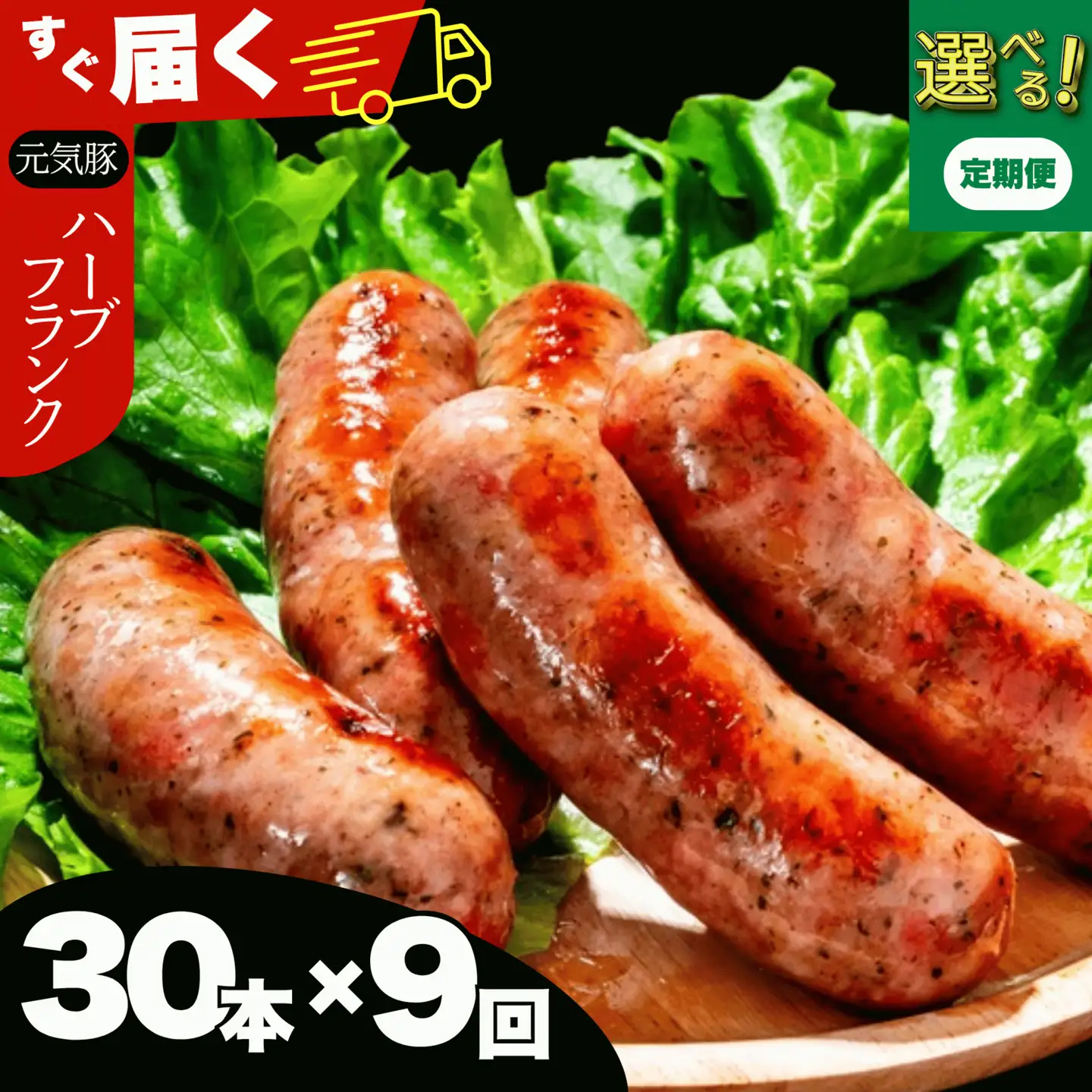 【毎月定期便】元気豚 粗挽きハーブフランクフルト 30本セット 1.8kg(60g×30本)全9回_肉 ソーセージ・ウインナー 豚肉   定期便 定期便  _【配送不可地域：離島・沖縄県】 MT203971_033009