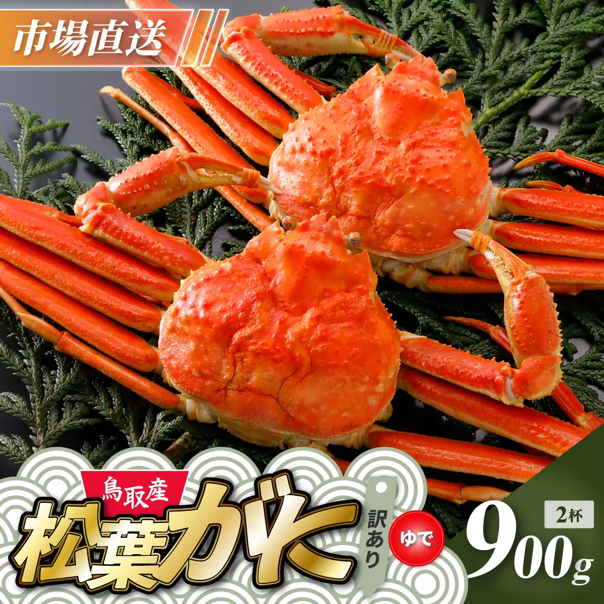 Y948【ボイル】訳あり 松葉がに 900g超の大きいサイズ 特大2杯