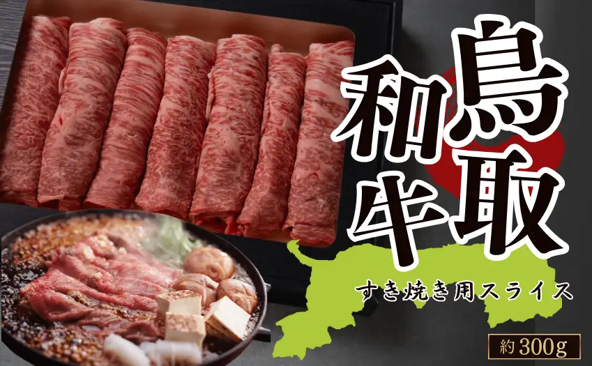 Y1019 鳥取和牛すき焼き用スライス 約300g
