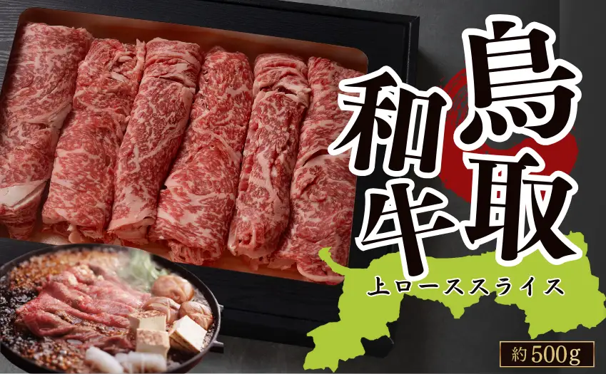 Y1020 鳥取和牛上ローススライス 約500g（すき焼き・しゃぶしゃぶ・鍋用） 