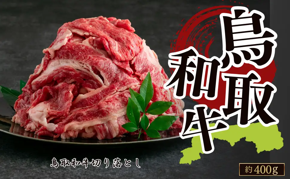 Y1021 鳥取和牛切り落とし 約400g
