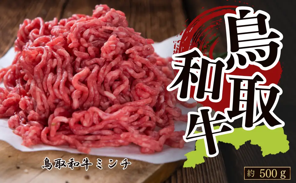 Y1024 鳥取和牛100％ミンチ 約500g