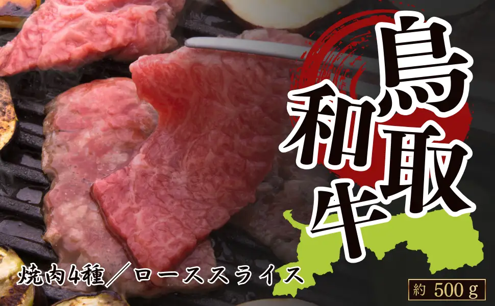 Y1027 鳥取和牛4種類焼肉＆ローススライス(焼肉約200g(各約50g)・ローススライス約300g)