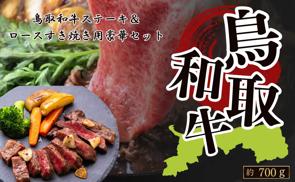 Y1028 鳥取和牛ステーキセット＆ロースすき焼き用(ステーキ約400g＆ローススライス約300g)