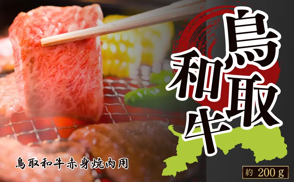 Y1029 鳥取和牛赤身 焼肉用 約200g