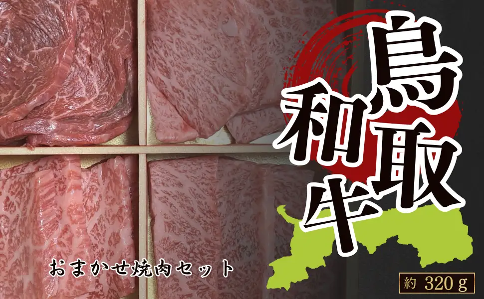 Y1034 鳥取和牛 4種類 焼肉 約320g(各約80g×4種類)