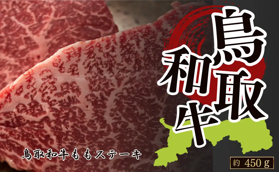 Y1037 鳥取和牛ももステーキ 約450g(約150g×3)