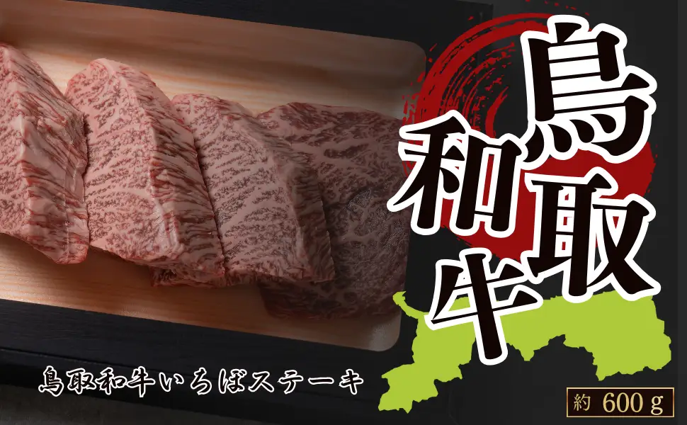 Y1039 鳥取和牛いちぼステーキ 約600g(約150g×4枚)