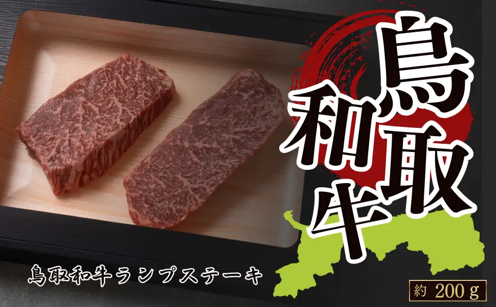 Y1040 鳥取和牛ランプステーキ 約200g(約100g×2枚)