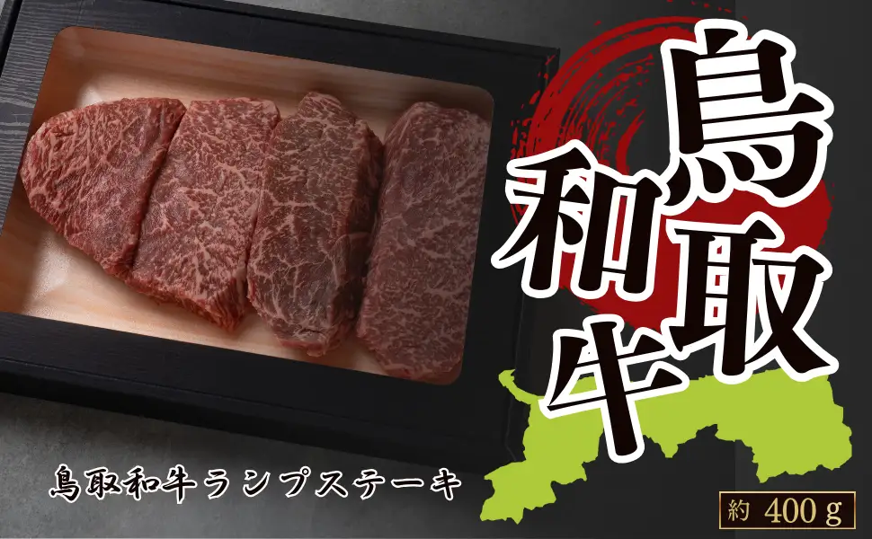 Y1041 鳥取和牛ランプステーキ 約400g(約100g×4枚）