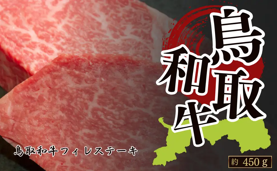 Y1044 鳥取和牛フィレステーキ 約450g(約150g×3枚)
