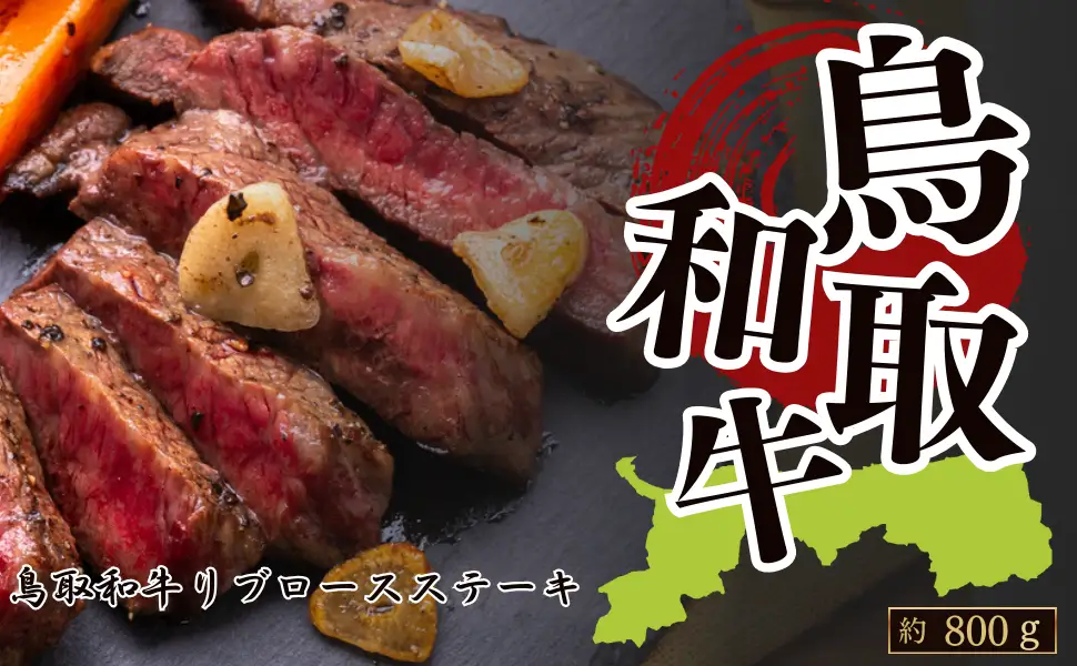 Y1046 鳥取和牛リブロースステーキ 約800g（約200g×4枚）