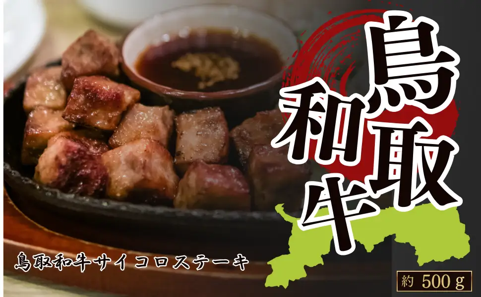 Y1047 鳥取和牛サイコロステーキ 約500g