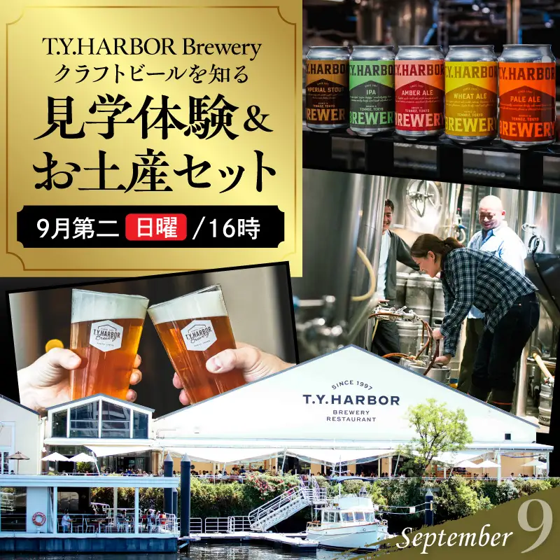 美味しいビールを「知る！」「体験する！」　T.Y.HARBOR Brewery クラフトビールを知る 見学体験＆お土産セット【9月第二日曜日16時】