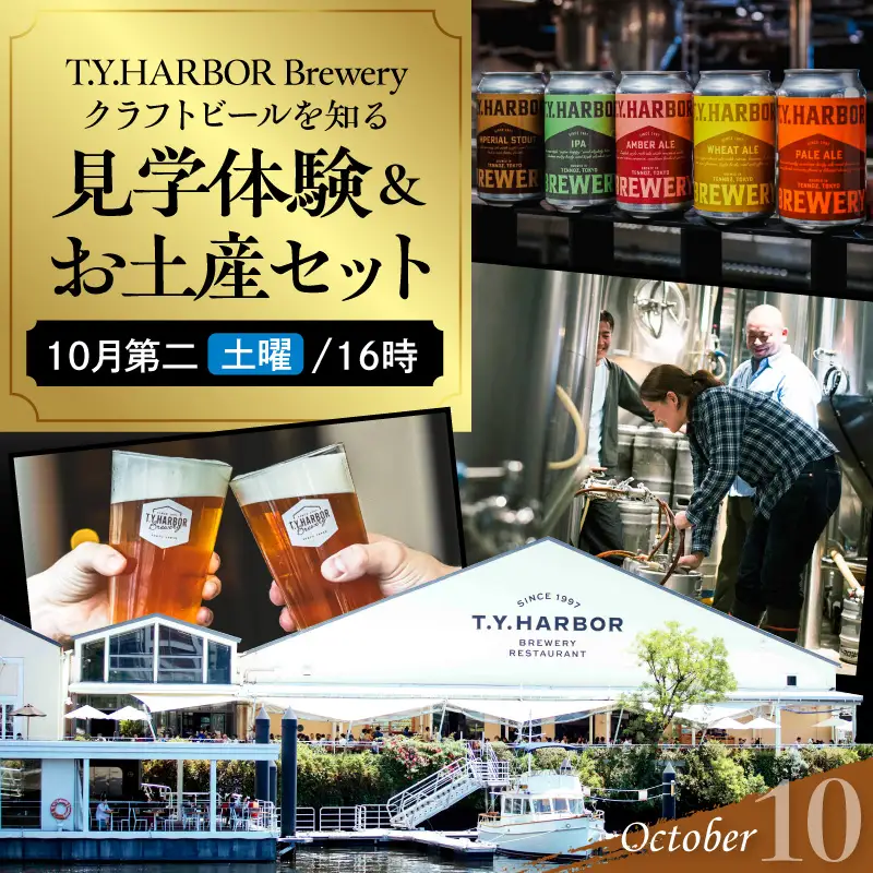 美味しいビールを「知る！」「体験する！」　T.Y.HARBOR Brewery クラフトビールを知る 見学体験＆お土産セット【10月第二土曜日16時】