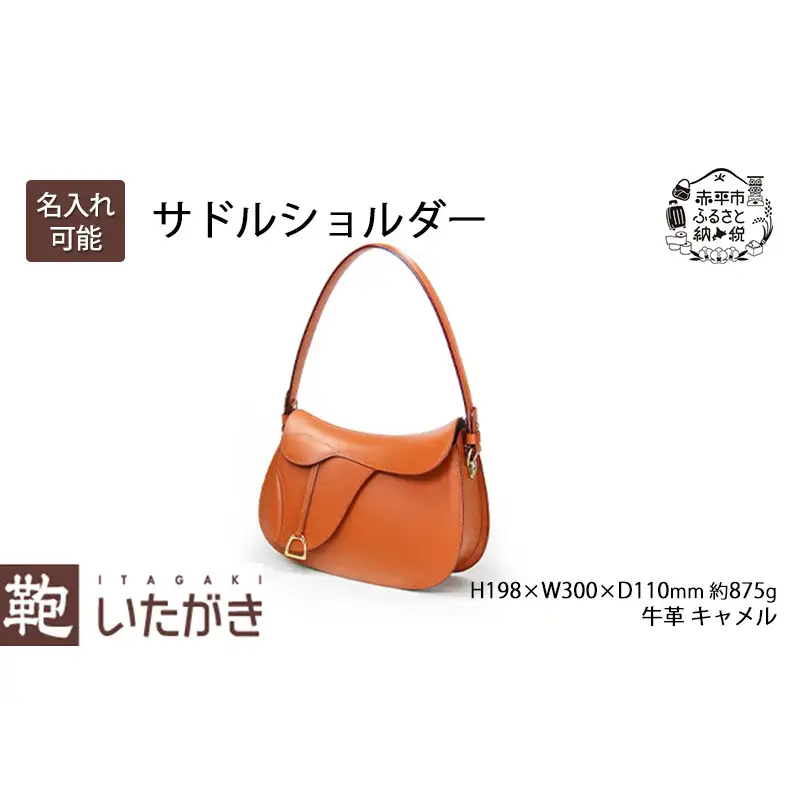 サドルショルダー ファッション カバン バッグ いたがき かばん カバン 鞄 ショルダーバッグ  革 革製品 レザー 牛革 ギフト プレゼント シンプル ファッション 北海道 赤平 名入れ有
