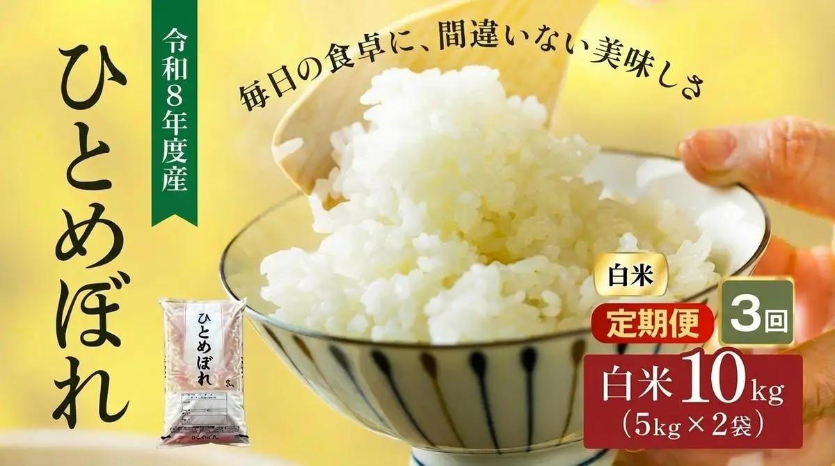 令和8年産 新米 ひとめぼれ 10kg ( 5kg × 2袋 ) 3ヵ月 定期便 先行予約 米 お米 白米 精米 こめ コメ 令和8年 宮城県産