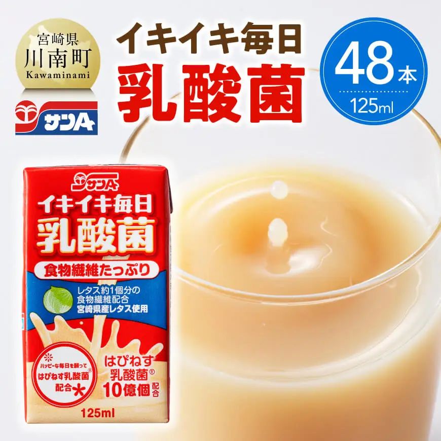 サンA イキイキ毎日乳酸菌（紙）125ml×48本 【 宮崎県 川南町 飲料類 乳酸菌 セット ジュース 紙パック 】