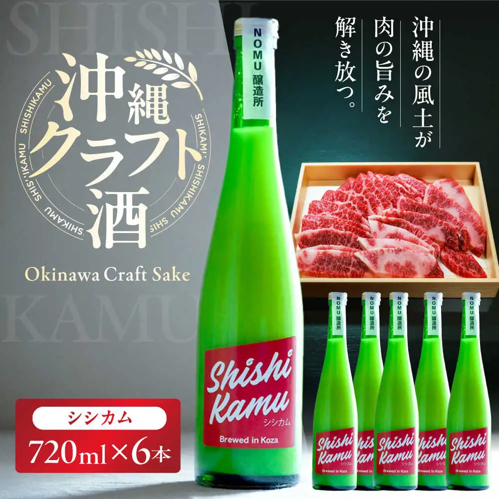 沖縄クラフトサケ SHISHIKAMU -シシカム- (720ml／6本入り) / 日本酒 清酒 お酒 沖縄県産 沖縄市 / NOMU醸造所[BCES007]
