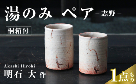 湯のみ ペアカップ 2個セット 桐箱付｜湯のみ