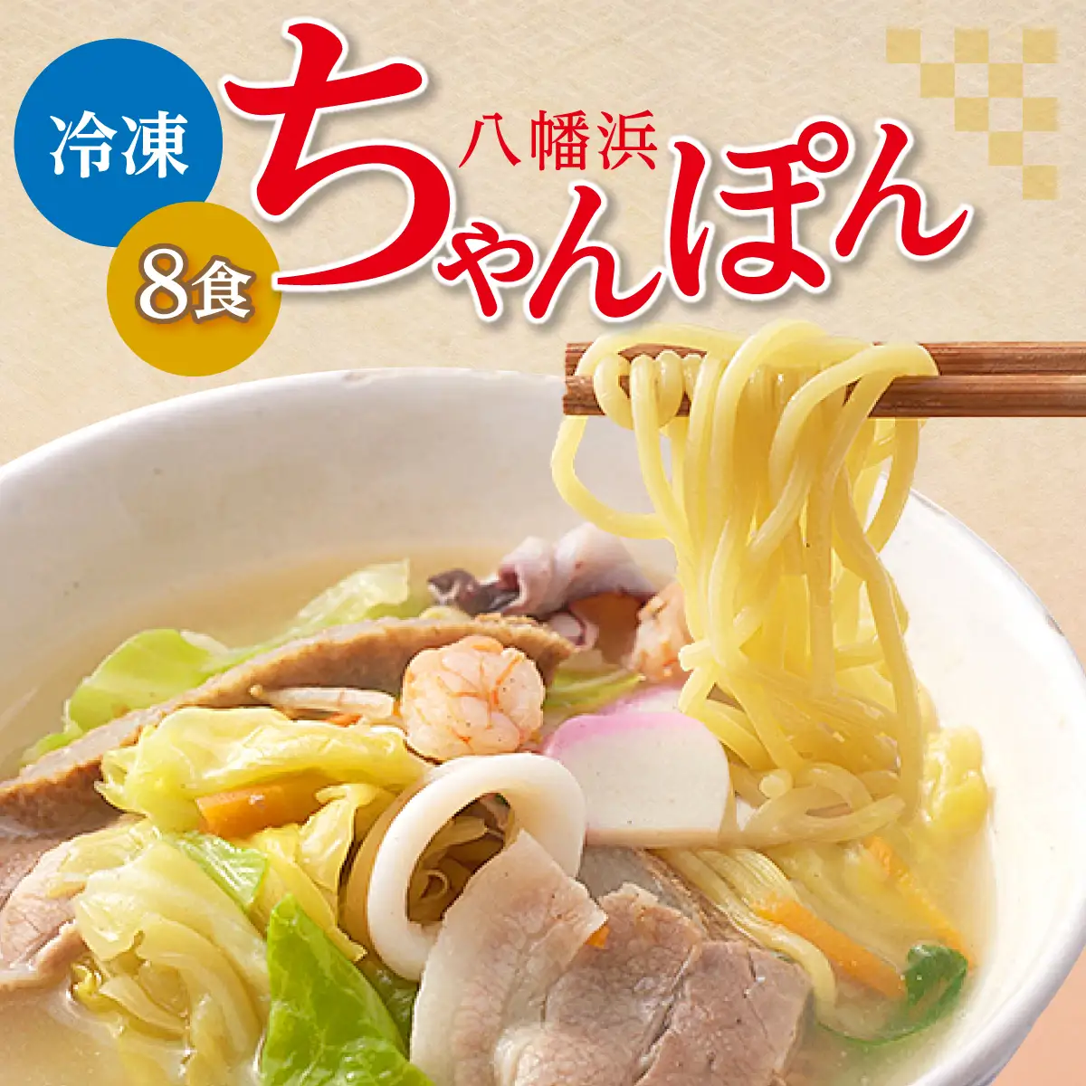 冷凍八幡浜ちゃんぽん8食【D13-2】【配送不可地域：離島】【1041915】 YWTAJ002