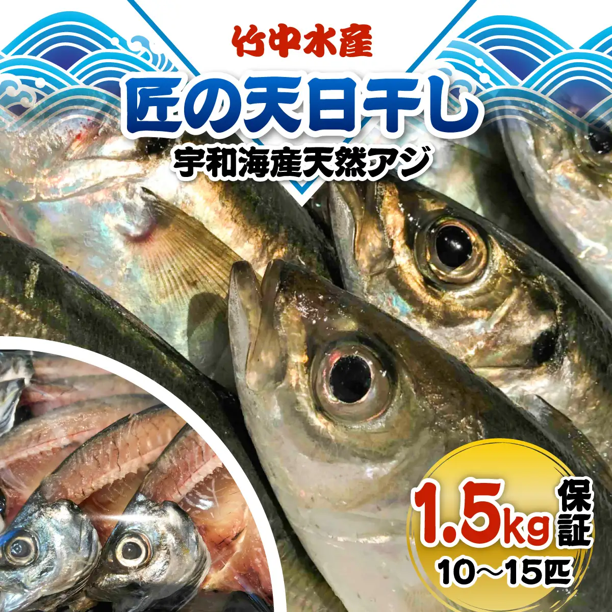 竹中水産の「匠の天日干し(宇和海産天然アジ)」10～15匹(1.5キロ保証)【D22-216】【配送不可地域：離島】【1043160】 YWTM034