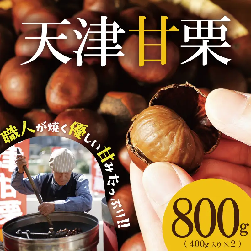 この道50年の職人が焼く、やさしい甘みたっぷりの「天津甘栗」 800g