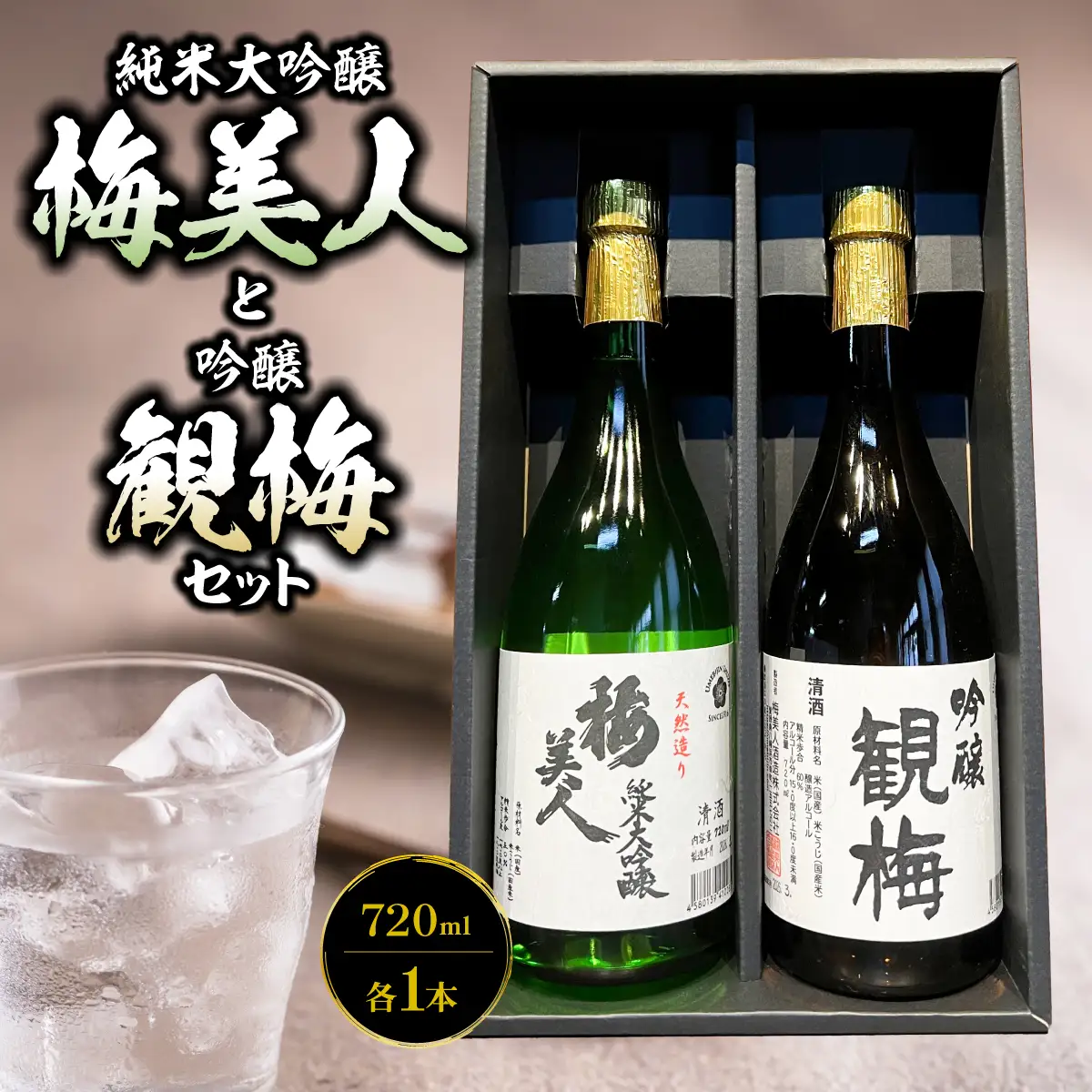 純米大吟醸梅美人720mlと吟醸観梅720mlのセット【D03-8】【1043422】 YWTO004