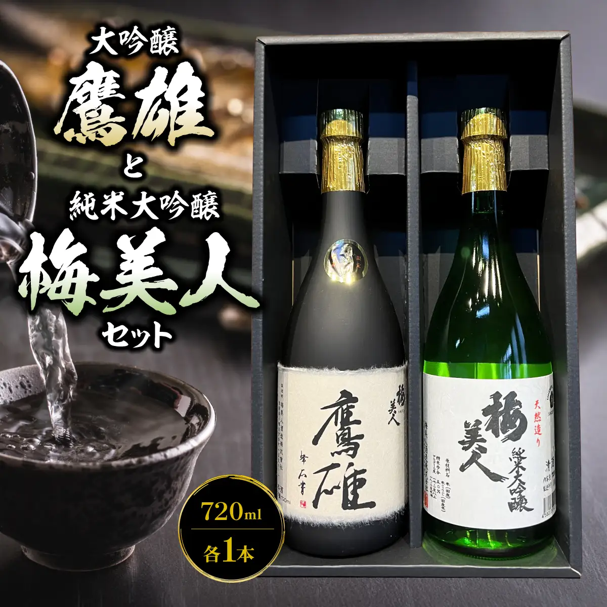 大吟醸　鷹雄720mlと純米大吟醸　梅美人720ml　のセット【F03-7】【1043424】 YWTO003