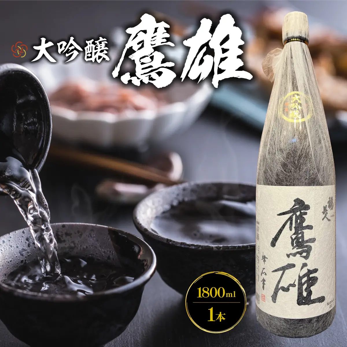 大吟醸　鷹雄1800ml【H03-6】【1043425】 YWTO002