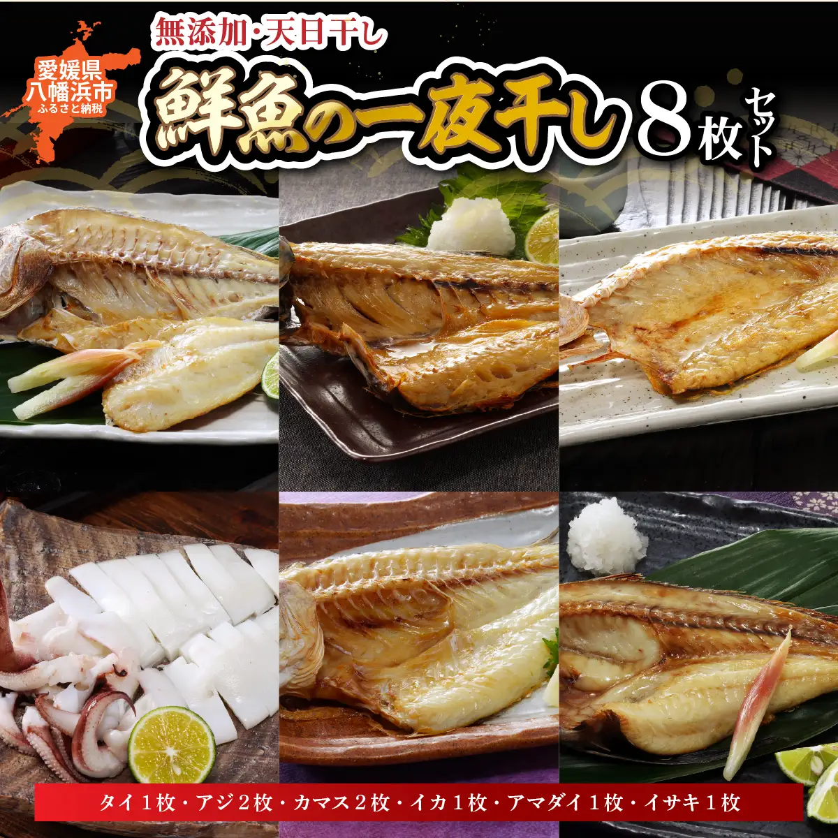 無添加・天日干し　ピチピチ朝獲れ鮮魚の一夜干し8枚セット【D26-1】 YWTAK001