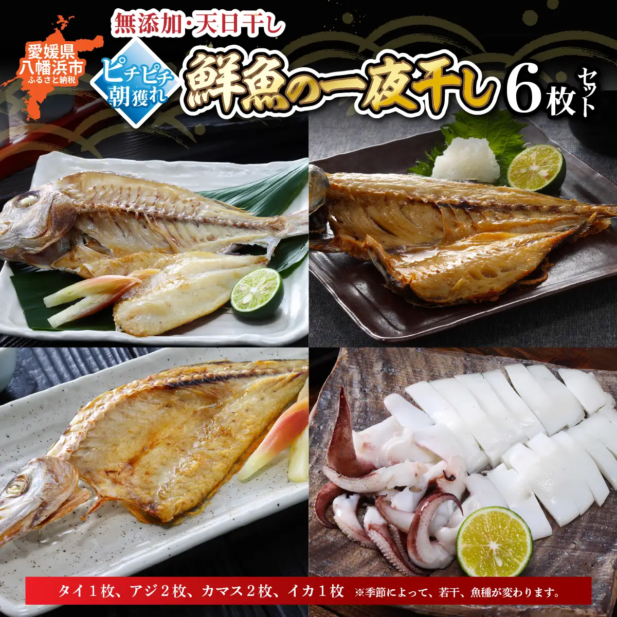 無添加・天日干し　ピチピチ朝獲れ鮮魚の天日干し　6枚【C26-7】【配送不可地域：離島】【1044327】 YWTAK006