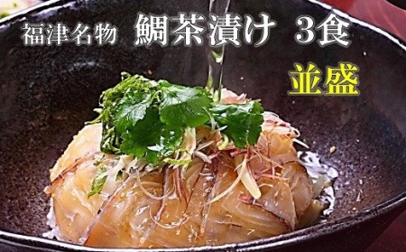 宮地館特製！極上の鯛茶漬けセット＜並＞3食分[H4321]
