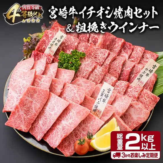 3か月定期便 月替わりで堪能!! 宮崎牛 イチオシ 焼肉 セット お楽しみ 定期便 粗挽き ウインナー 総重量2kg以上_HC3-25