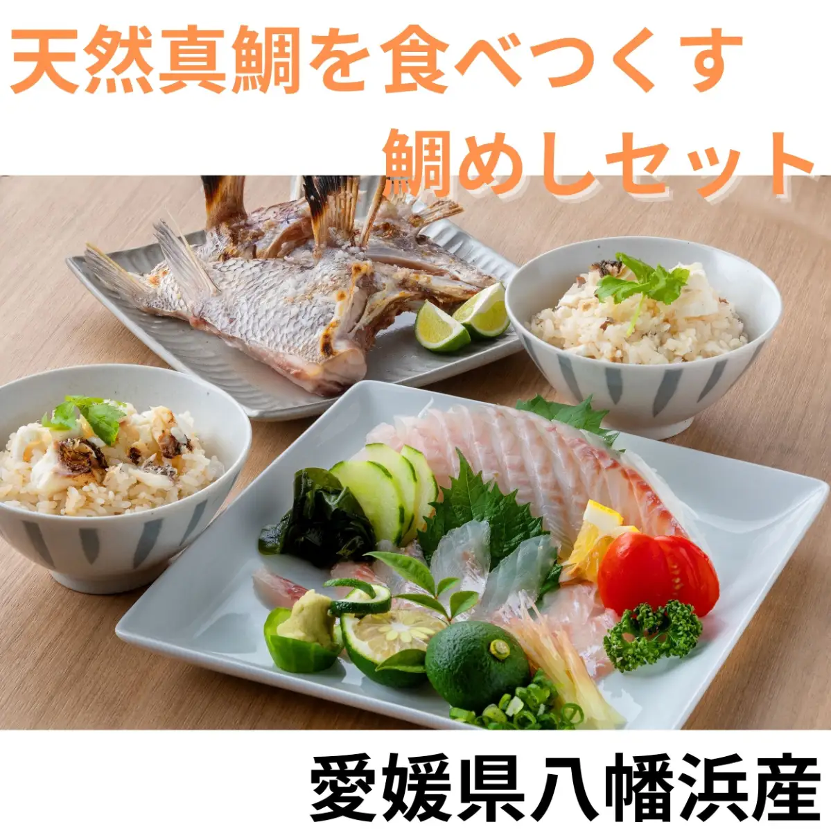 愛媛八幡浜産　天然真鯛を食べつくす 鯛めしセット【C26-2】【配送不可地域：離島】【1133994】 YWTAK002