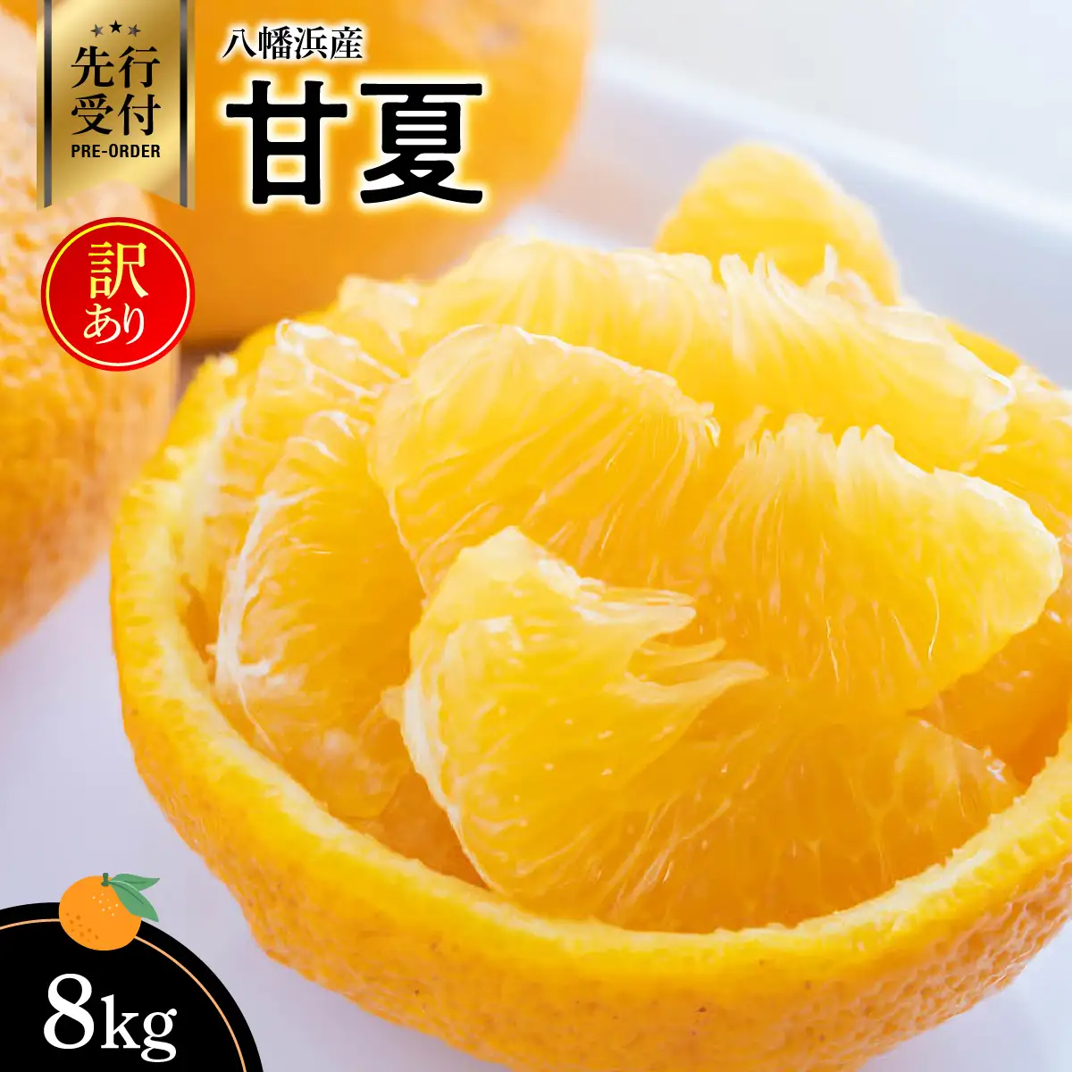 【先行受付】八幡浜産・甘夏8kg【訳あり】【C56-24】【配送不可地域：離島】【1293834】 YWTAS018