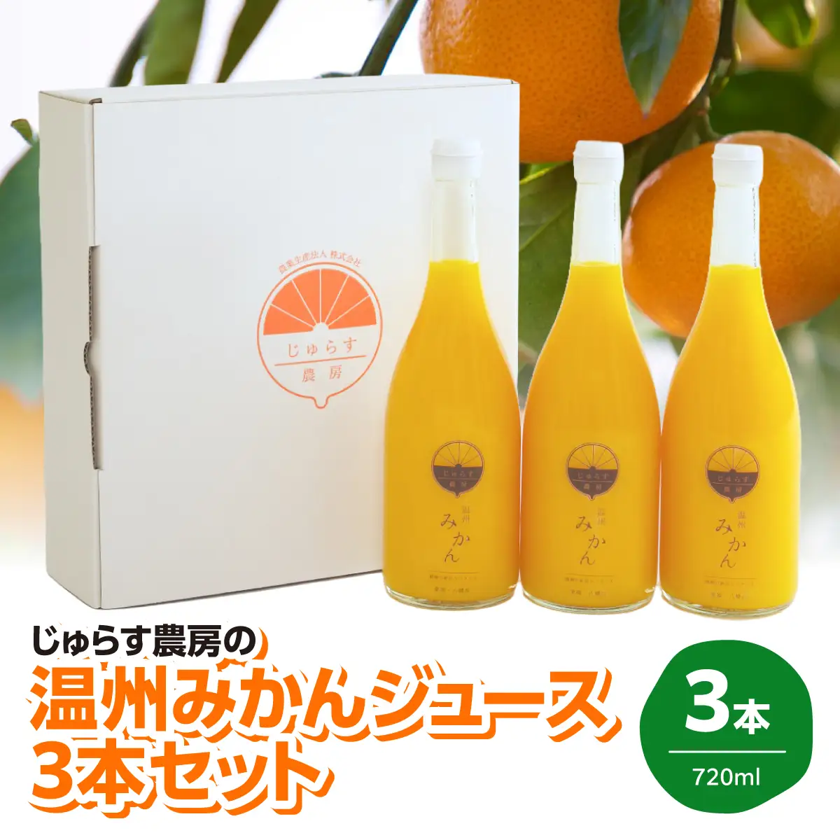 じゅらす農房の温州みかんジュース3本セット【C32-8】【1294247】 YWTH007