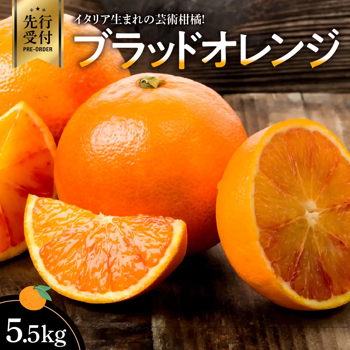 【先行受付】イタリア生まれの芸術柑橘!　ブラッドオレンジ5.5kg【D56-34】【配送不可地域：離島】【1383241】 YWTAS025