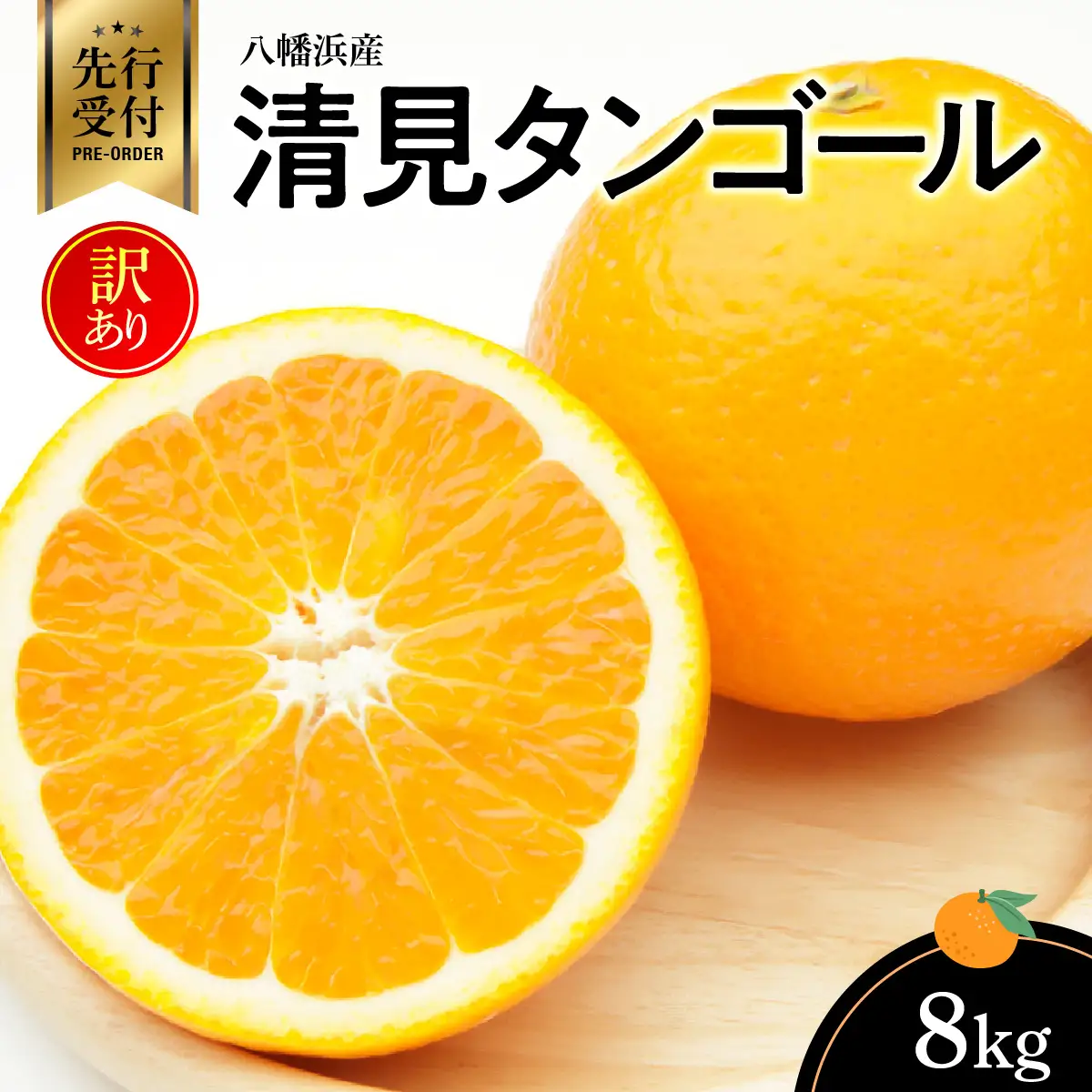 【先行受付】愛媛県八幡浜産　清見タンゴール8kg(わけあり)【C56-25】【配送不可地域：離島】【1396870】 YWTAS019