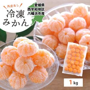 【愛媛産】シロップ・化学薬品不使用!外皮なし むき冷凍みかん1kg【C25-104】【配送不可地域：離島】【1412360】 YWTAP052