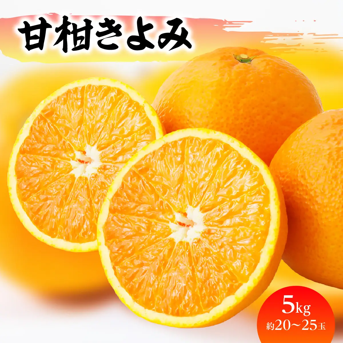 【先行受付】「甘柑きよみ」5kg【C79-27】【1474163】 YWTC023