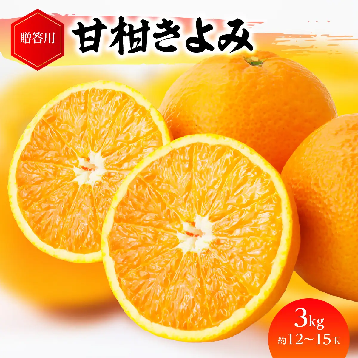 【先行受付】「甘柑きよみ」贈答用3kg【C79-26】【1474164】 YWTC022