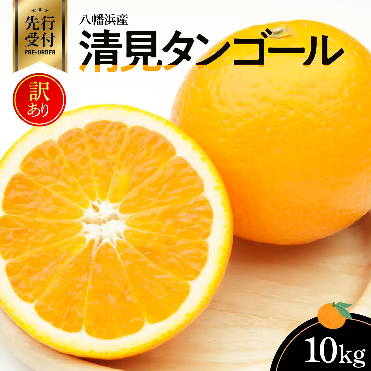 【先行受付】八幡浜産・清見タンゴール10kg【訳あり】【C56-41】【配送不可地域：離島】【1479307】 YWTAS031