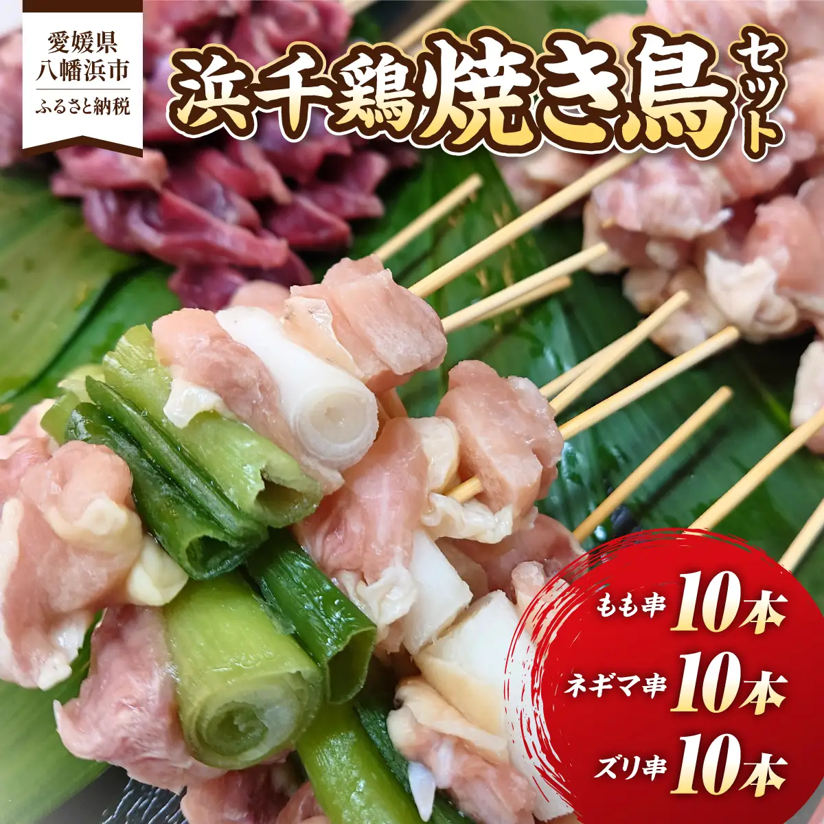 浜千鶏焼き鳥セット【C29-2】【配送不可地域：離島】【1487888】 YWTD002