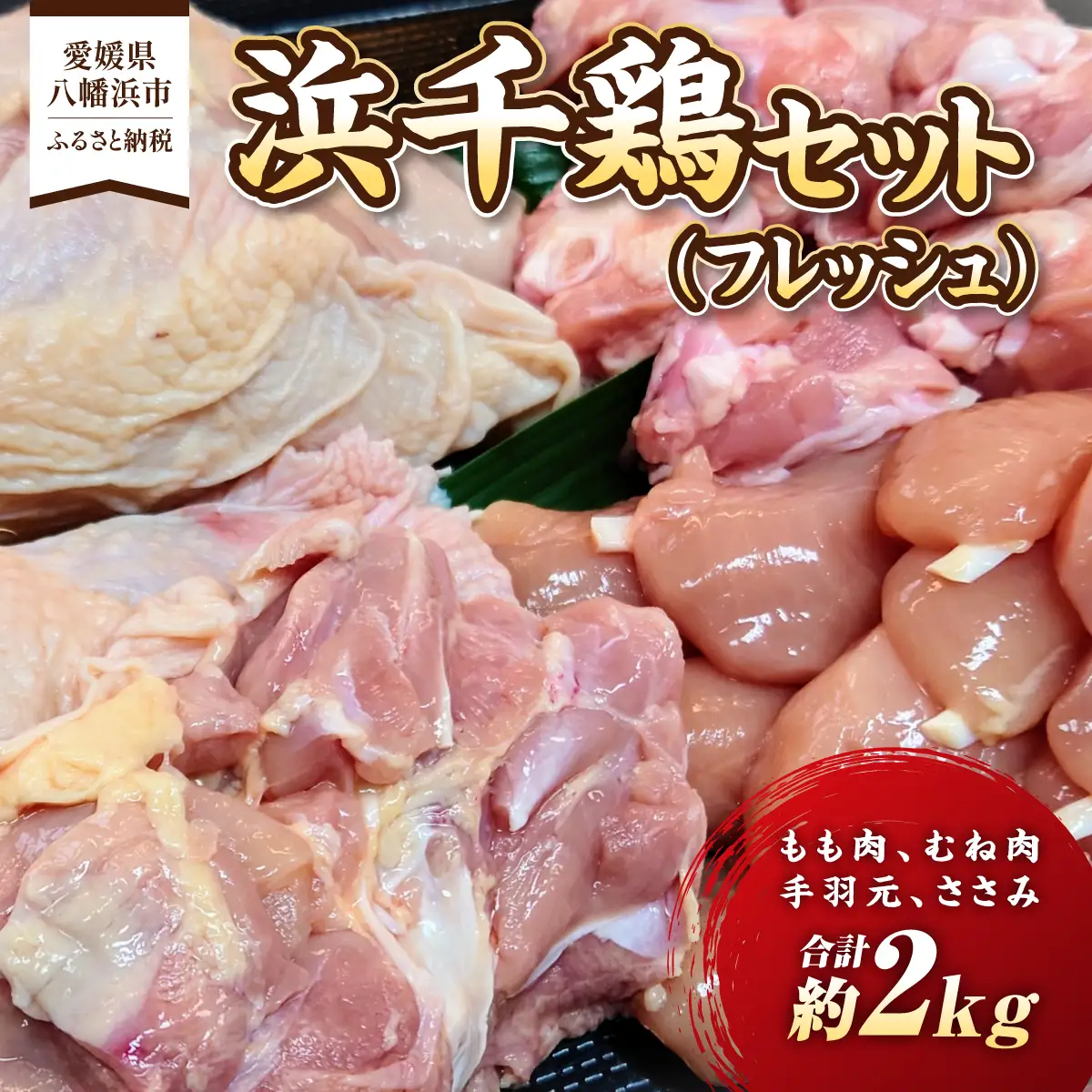 浜千鶏セット(フレッシュ)【C29-1】【配送不可地域：離島】【1487890】 YWTD001