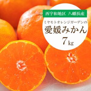 愛媛みかん 7kg 西宇和地区八幡浜市産【E25-123】【1166253】 YWTAP066