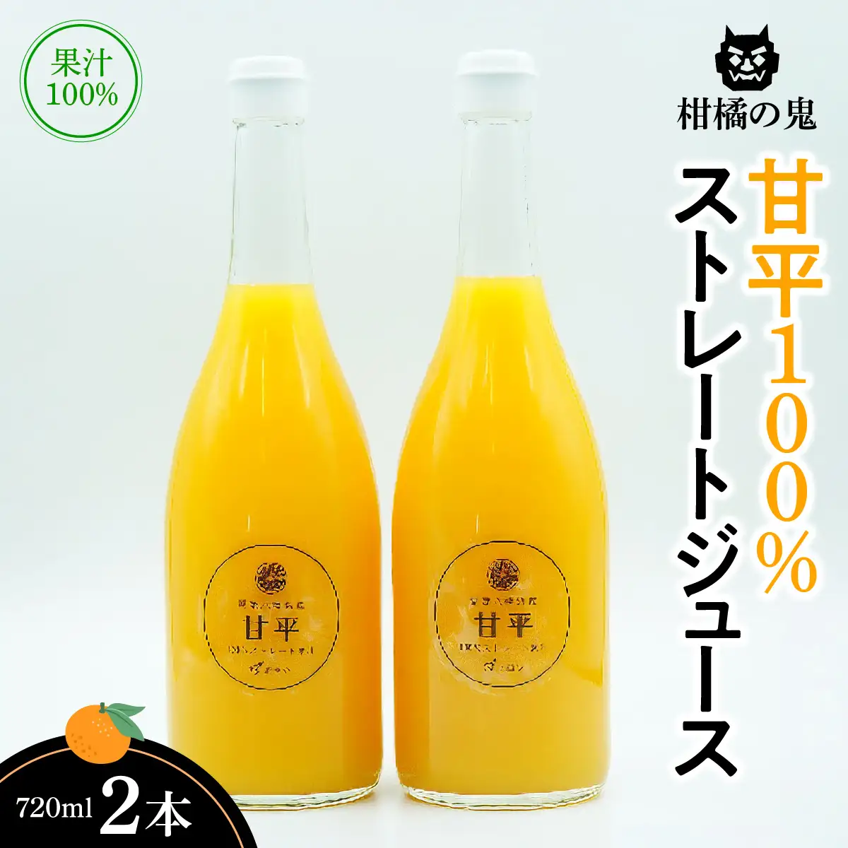 柑橘の鬼　甘平100%ストレートジュース　2本【C56-26】【1302365】 YWTAS020