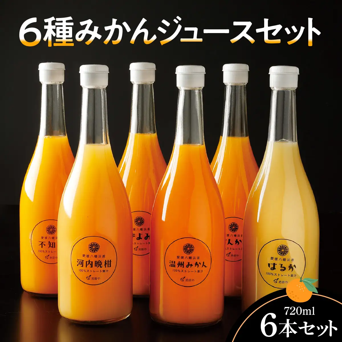 6種みかんジュースセット【E56-50】【1490301】 YWTAS040