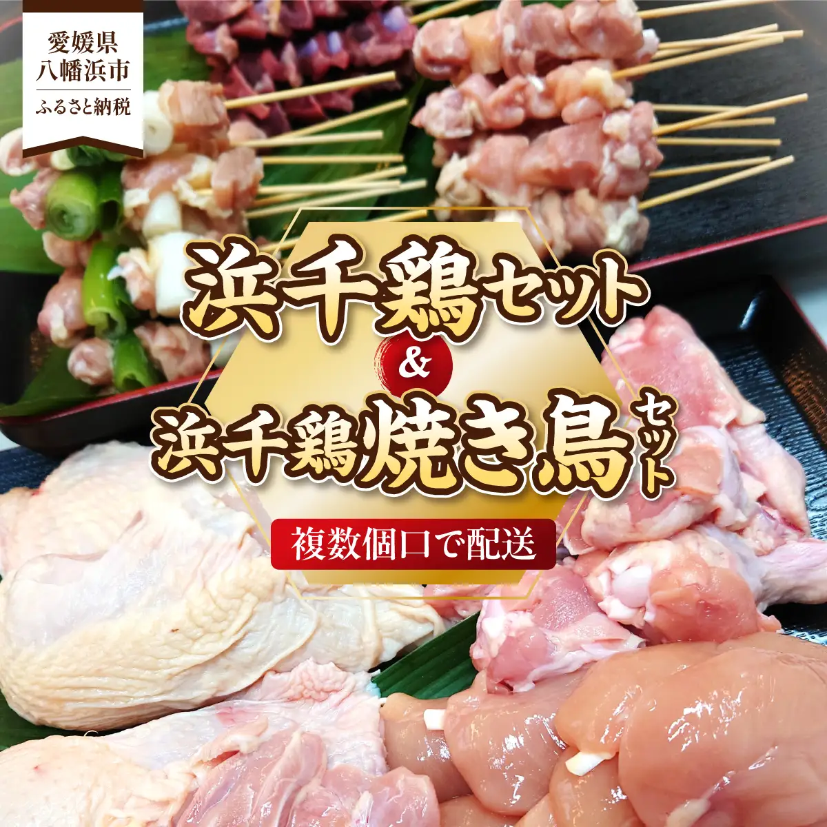 浜千鶏セット・浜千鶏焼き鳥セット【F29-3】【複数個口で配送】【配送不可地域：離島】【4011838】 YWTD003