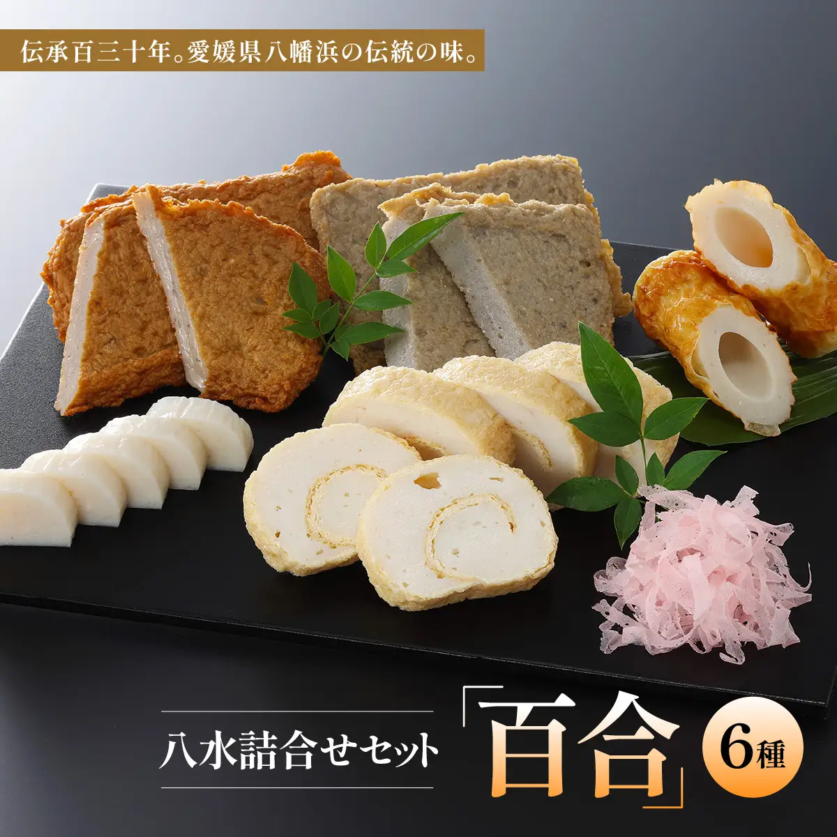 八水詰合せセット「百合」【D10-1】【配送不可地域：離島】【1489992】 YWTP001